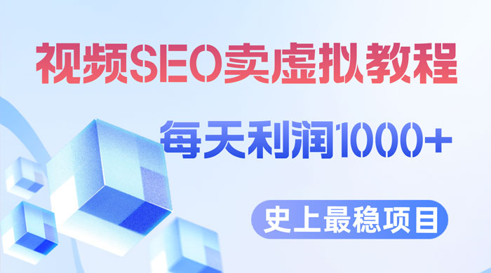 视频 SEO 出售虚拟产品：史上最稳定私域变现项目CityMate项目资源网项目资源网