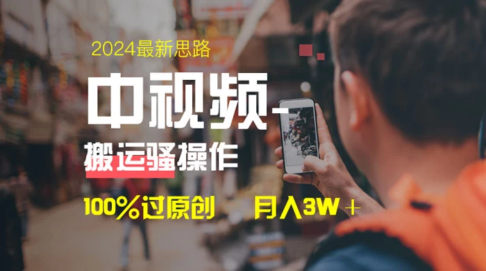 中视频新思路，双重去重 100% 过原创，一键分发多平台变现，简单无脑，日入 1000+CityMate项目资源网项目资源网