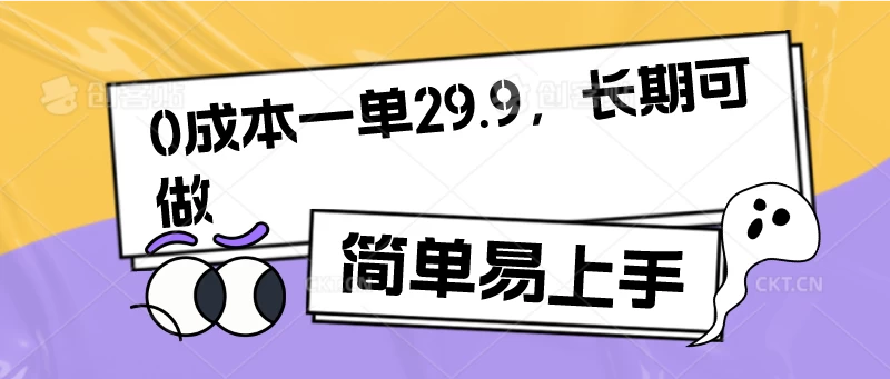 0成本一单29.9，长期可做，简单易上手CityMate项目资源网项目资源网
