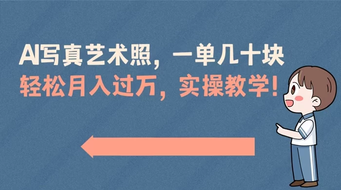 AI 写真艺术照，一单几十块，轻松月入过万，实操演示教学！CityMate项目资源网项目资源网