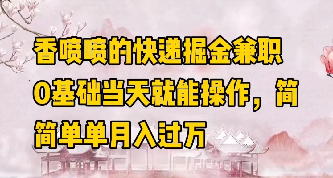 香喷喷的快递掘金兼职，0基础当天就能操作，简简单单月入过万CityMate项目资源网项目资源网