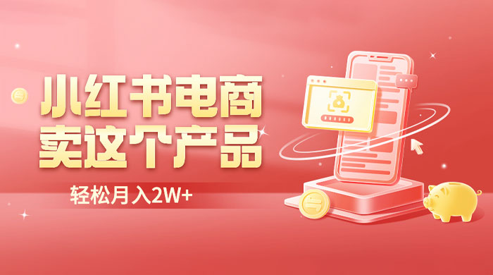 小红书无货源电商 0 门槛开店：卖这个品轻松实现月入五位数CityMate项目资源网项目资源网