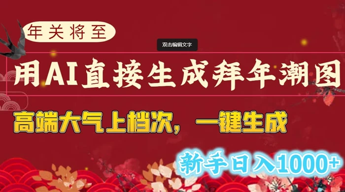 年关将至，用 AI 直接生成拜年潮图，高端大气上档次，一键生成，新手日入1000+CityMate项目资源网项目资源网