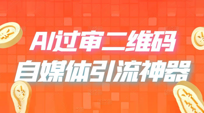 AI 艺术二维码：引流神器，过咸鱼、小红书检测审核CityMate项目资源网项目资源网