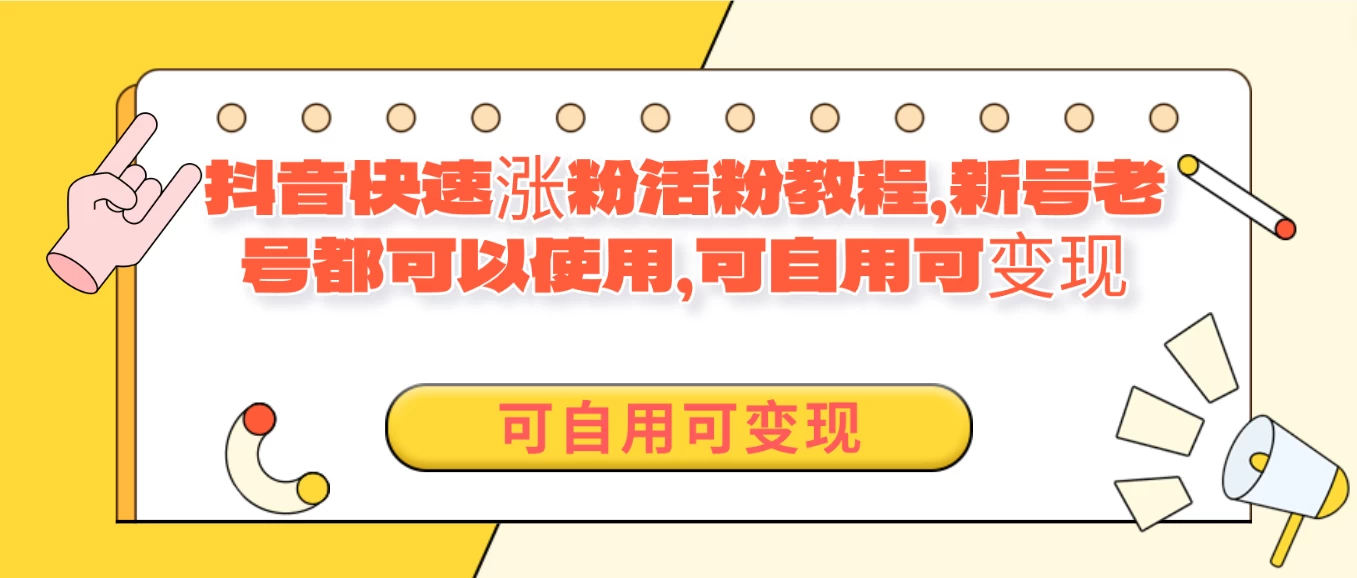 外面卖398的抖音快速涨活粉教程,新号老号都可以使用,可自用可变现CityMate项目资源网项目资源网