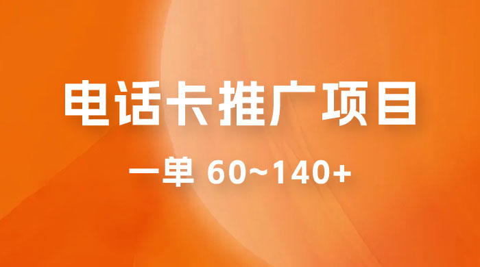 电话卡推广玩法揭秘：暴利推广项目，可长期做，一单 60~140+CityMate项目资源网项目资源网