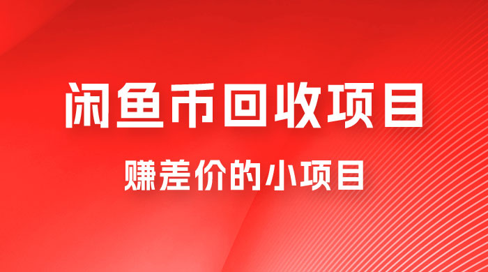 闲鱼币回收项目,赚差价的小项目,零门槛 闲鱼币回收项目,赚差价的小项目,零门槛