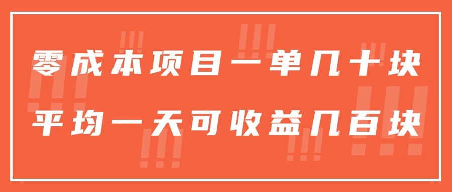 一单几十块，一个作品可变现300+，目前处于蓝海项目，矩阵操作，收益更客观CityMate项目资源网项目资源网