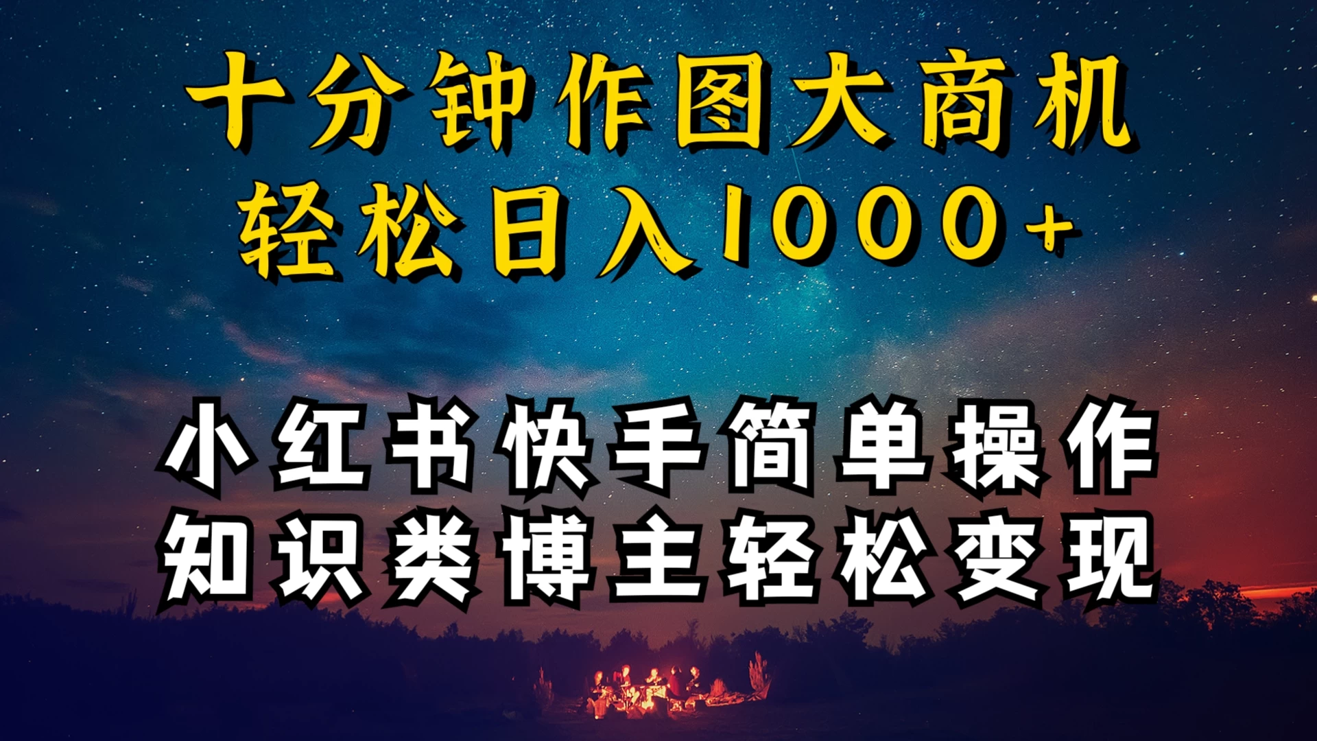 小红书快手知识类博主，十分钟模仿操作，轻松日入1000+CityMate项目资源网项目资源网