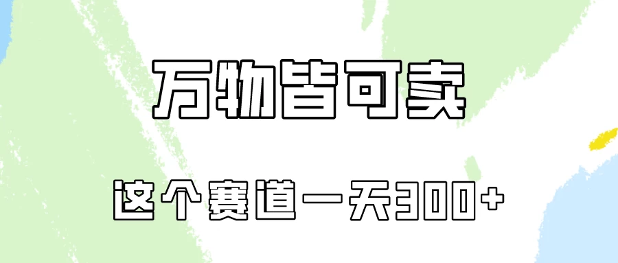 万物皆可卖，小红书这个赛道不容忽视，实操一天300！CityMate项目资源网项目资源网