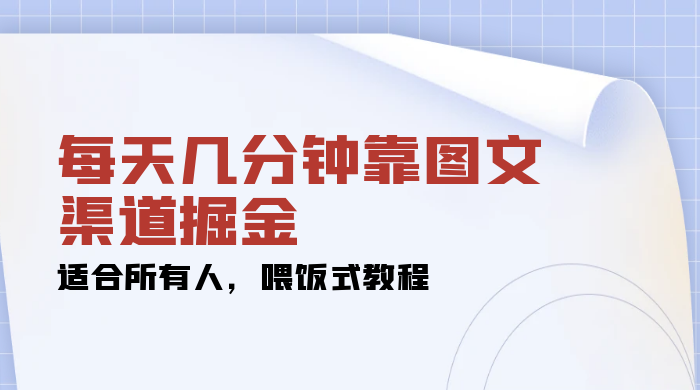 每天几分钟靠图文渠道掘金，日入 200+ 适合所有人，喂饭式教程CityMate项目资源网项目资源网