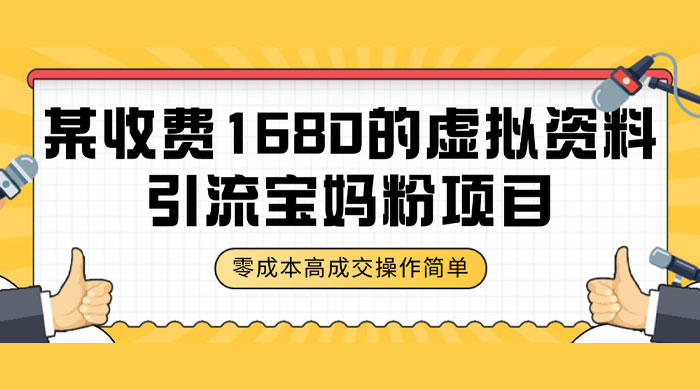 某收费 1680 的虚拟资料引流宝妈粉项目，零成本无脑操作，成交率非常高（教程+资料）CityMate项目资源网项目资源网