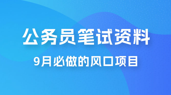 小红书卖公务员笔试资料，9 月顶级风口项目，0 成本 0 风险，新手小白实操单日收入 1000+CityMate项目资源网项目资源网