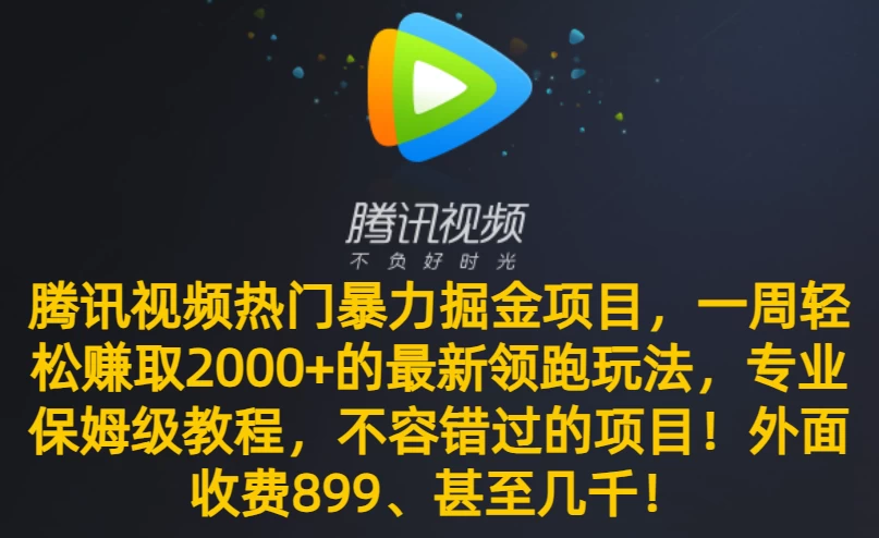 腾讯视频热门暴力掘金项目，一周轻松赚取 2000+ 的最新领跑玩法，专业保姆级教程，不容错过的项目！CityMate项目资源网项目资源网