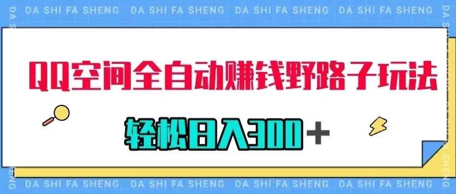 QQ空间全自动赚钱野路子玩法，利用美女图收款，轻松日入300＋CityMate项目资源网项目资源网