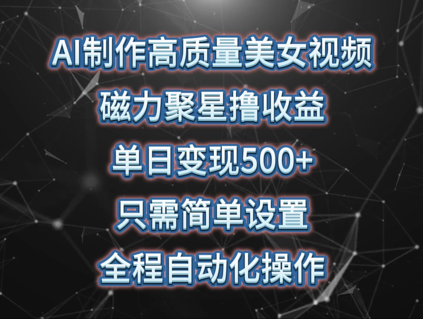 AI制作高质量美女视频,磁力聚星撸收益,单日变现500+,操作简单,全程自动化 - 项目资源网