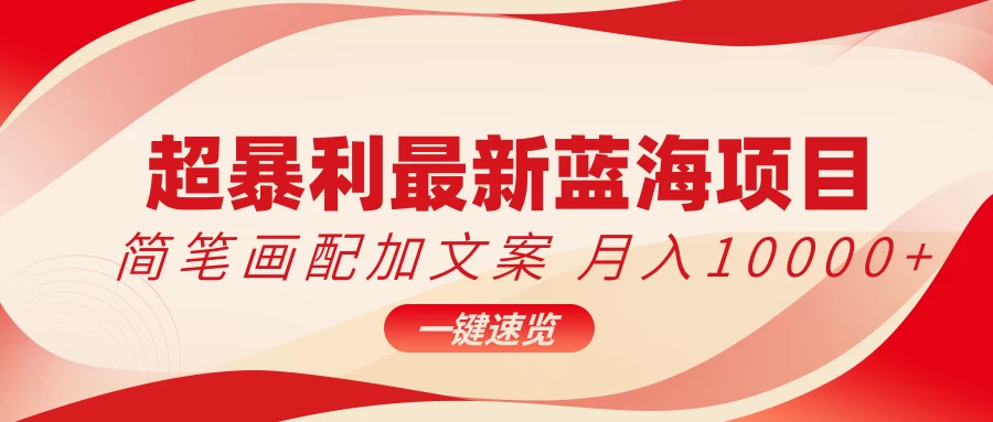 超暴利最新蓝海项目，简笔画配加文案，月入10000+CityMate项目资源网项目资源网
