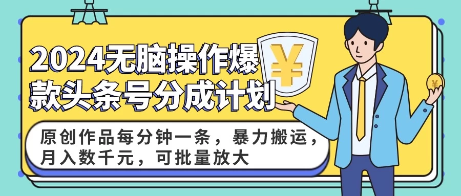 2024AI爆款头条号分成计划：原创作品每分钟一条，暴力搬运，月入数千元，可批量放大CityMate项目资源网项目资源网