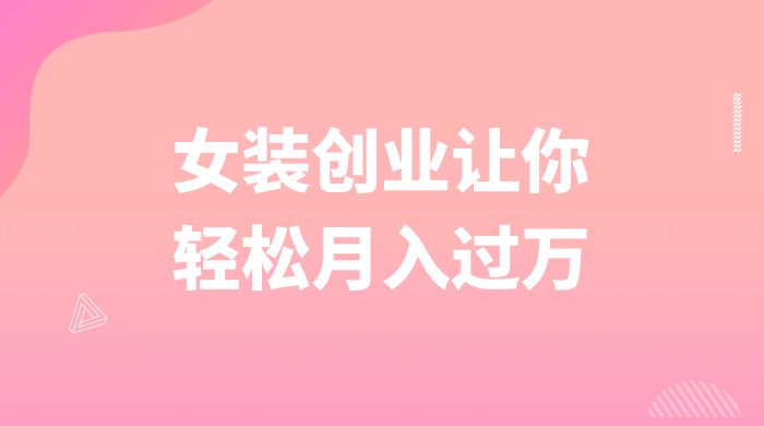 逆袭人生，女装创业让你轻松月入过万CityMate项目资源网项目资源网