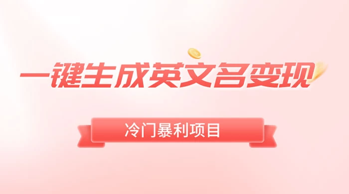 一键生成英文名变现，冷门暴利无门槛，轻松日赚 500+CityMate项目资源网项目资源网