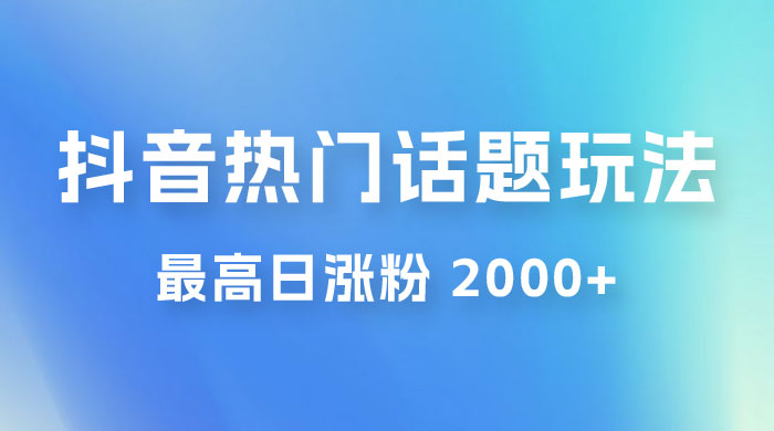 抖音热门话题玩法 2.0 ，最高日涨粉 2000+CityMate项目资源网项目资源网