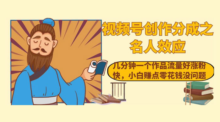 视频号创作分成之名人效应，几分钟一个作品流量好涨粉快，小白赚点零花钱没问题CityMate项目资源网项目资源网