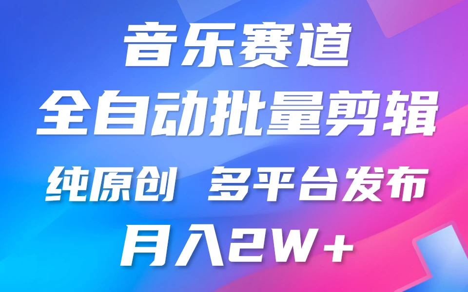 自动剪辑音乐类爆款视频，条条原创，3分钟上手，多平台发布，月入2W+CityMate项目资源网项目资源网