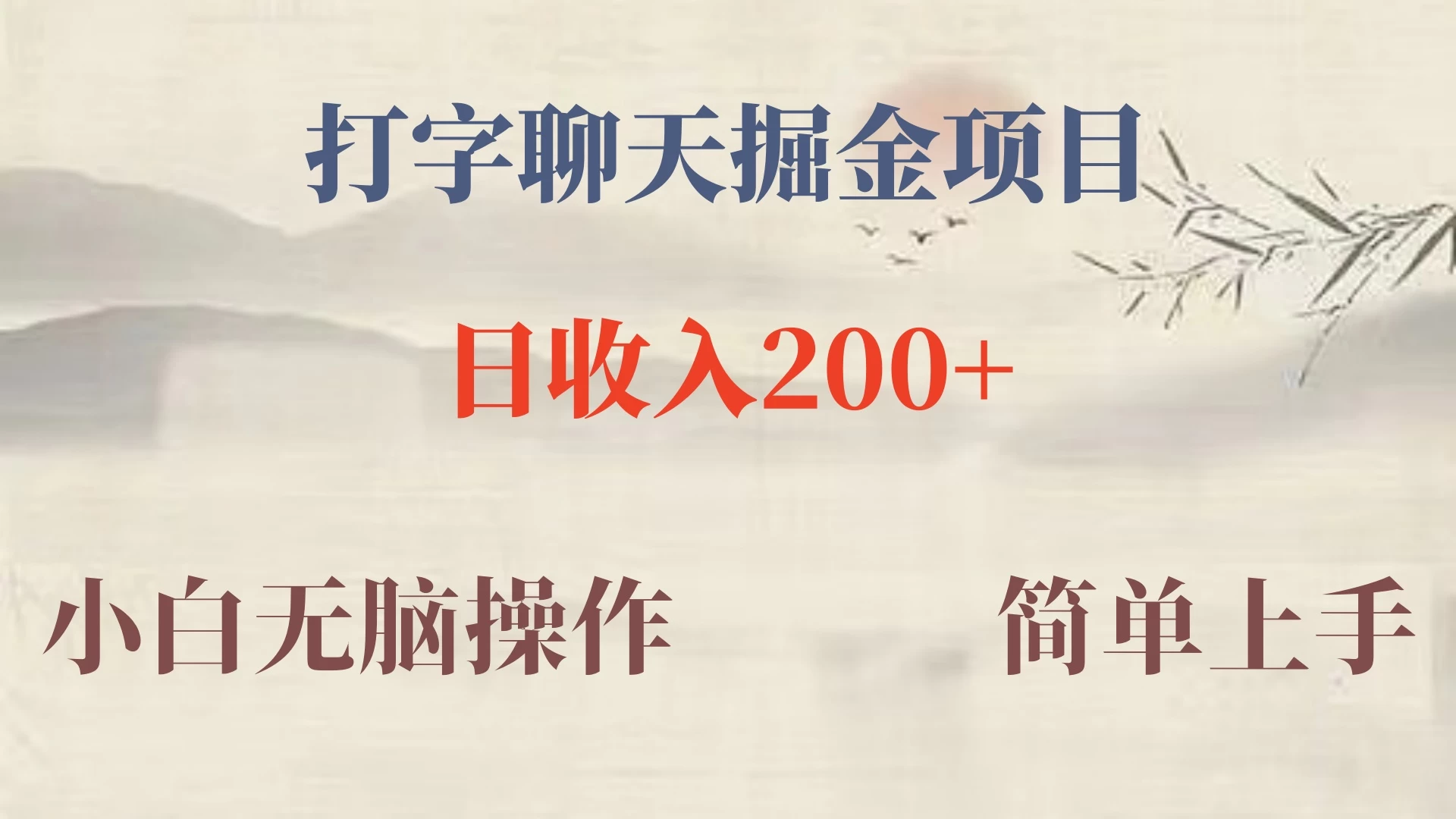 新玩法蓝海赛道，外面收费980的无限掘金项目，无脑复制，小白也可日入500+CityMate项目资源网项目资源网