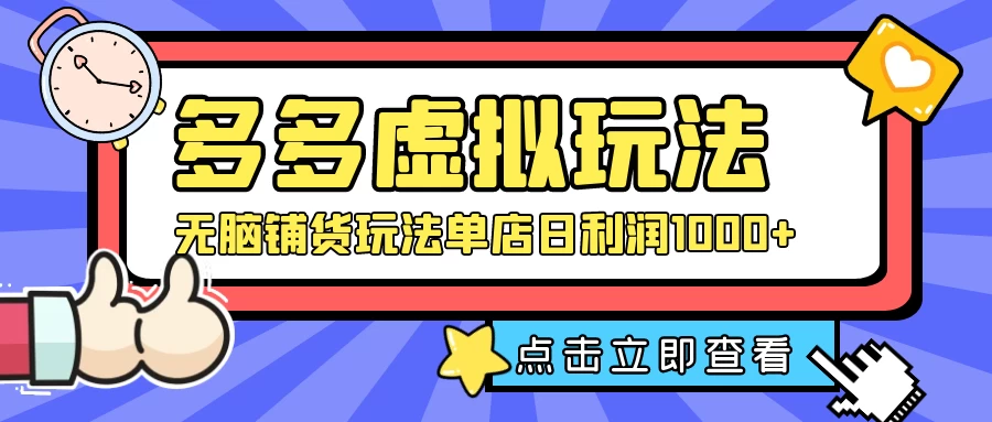 多多虚拟玩法：无脑铺货玩法单店日利润1000+CityMate项目资源网项目资源网