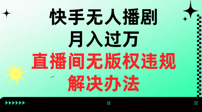快手无人播剧月入过万，直播间无版权违规的解决办法CityMate项目资源网项目资源网
