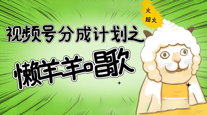视频号分成计划之懒羊羊唱歌，羊村的羊唱歌号爆火，操作简单，收益轻松破千CityMate项目资源网项目资源网