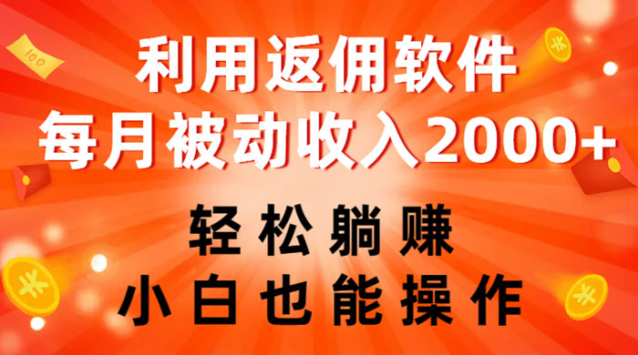 利用返佣软件，轻松躺赚，小白也能操作，每月被动收入 2000+CityMate项目资源网项目资源网