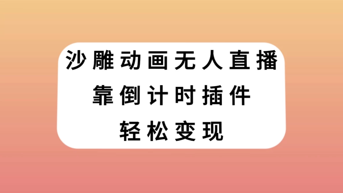 沙雕动画无人直播，靠倒计时插件轻松变现CityMate项目资源网项目资源网