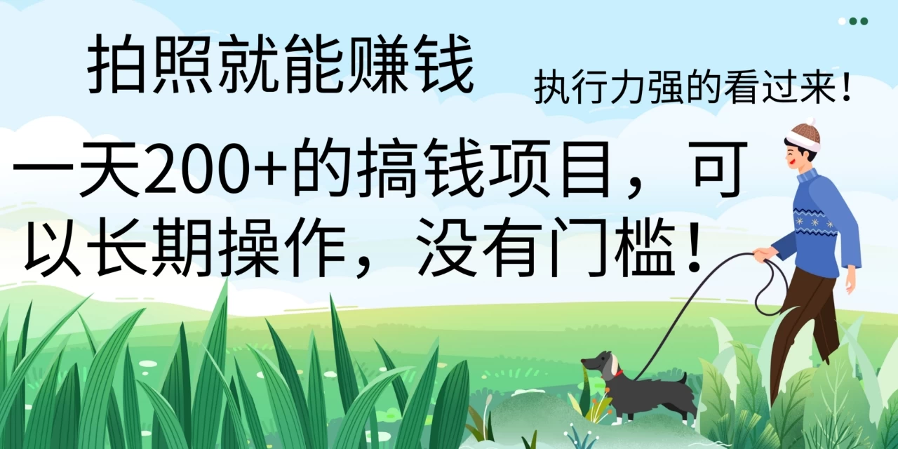 拍照就能赚钱，美团拍店项目，一天 200+ ，可以长期操作，没有门槛，执行力强的看过来CityMate项目资源网项目资源网