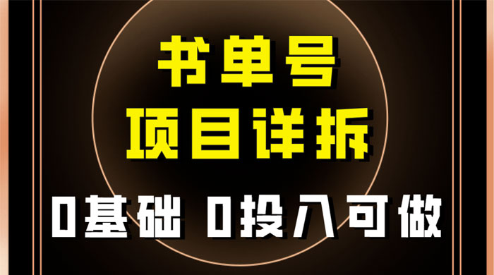 0 基础 0 投入可做，最近爆火的书单号项目保姆级拆解，适合所有人CityMate项目资源网项目资源网