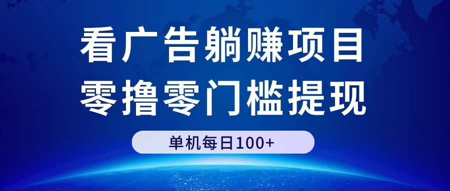 看广告躺赚项目，零撸零门槛提现，单机每日100+CityMate项目资源网项目资源网