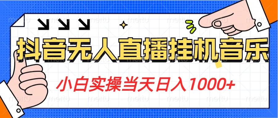 小白实操当天日入1000+,抖音24小时无人直播音乐,不违规,不封号纯撸音浪CityMate项目资源网项目资源网