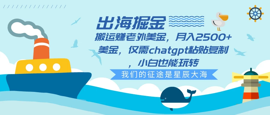 出海掘金搬运赚老外美金,月入2500+美金,仅需chatgpt粘贴复制,小白也能玩转CityMate项目资源网项目资源网