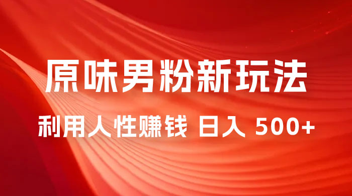 仅揭秘：2023 年 9 月，最新 YW 男粉计划绿色玩法，人性之利益，最高月入 9000+CityMate项目资源网项目资源网