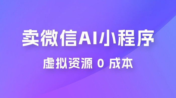 闲鱼卖微信 AI 小程序工具，虚拟资源 0 成本，一部手机即可操作CityMate项目资源网项目资源网