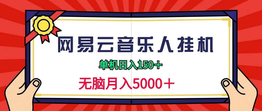 2024网易云音乐人挂机项目,单机日入150+,无脑月入5000+ - 项目资源网