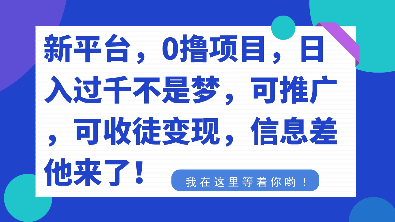新平台，0 撸项目，每天坚持，稳定 1000+，可推广，可收徒变现CityMate项目资源网项目资源网