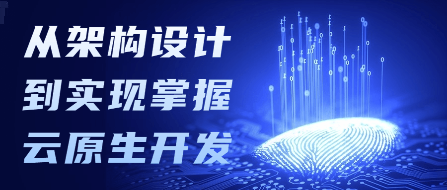 从架构设计到实现掌握云原生开发CityMate项目资源网项目资源网