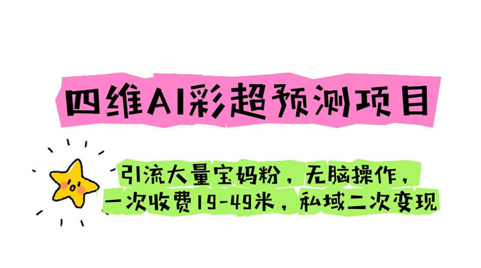 四维 AI 彩超预测项目：引流大量宝妈粉，一次收费 19~49 私域二次变现CityMate项目资源网项目资源网