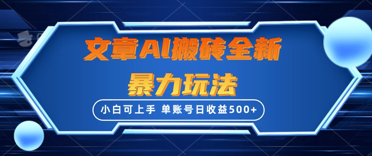 文章搬砖全新暴力玩法全网首发，单账号日收益500+，三天100%不违规起号，小白易上手CityMate项目资源网项目资源网