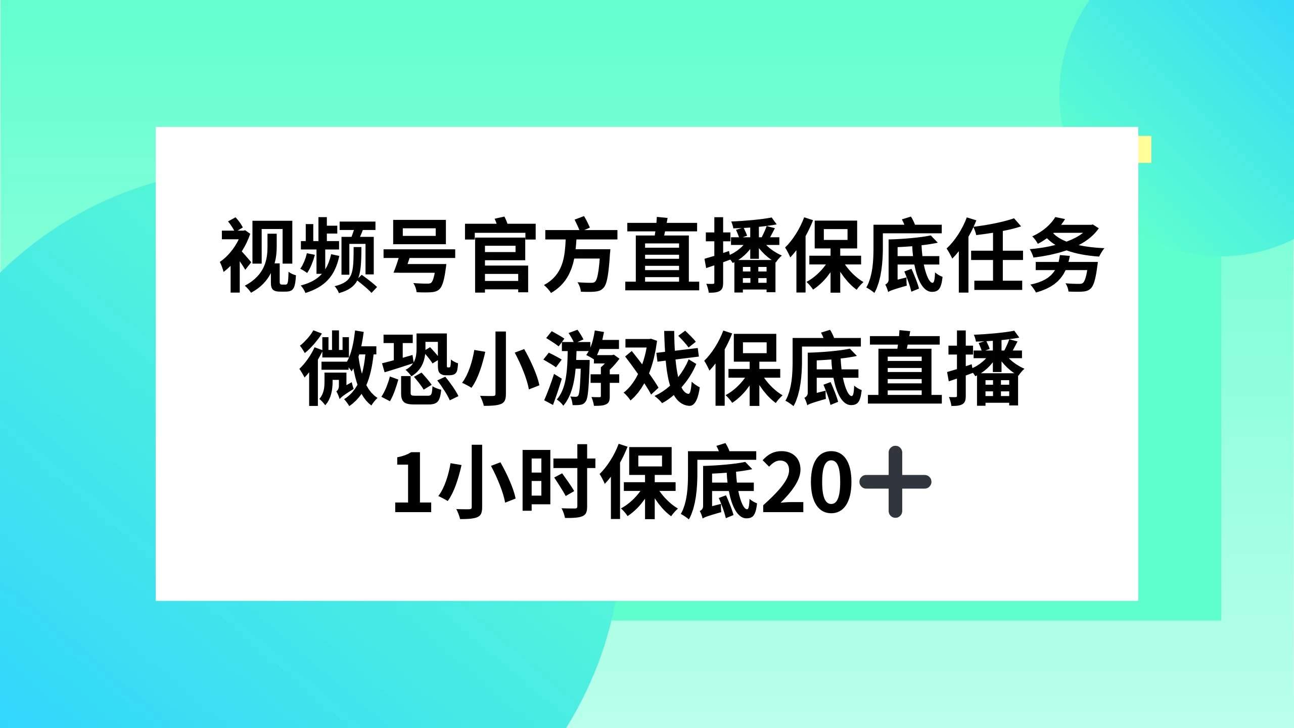 视频号直播任务，微恐小游戏，1 小时 20+CityMate项目资源网项目资源网