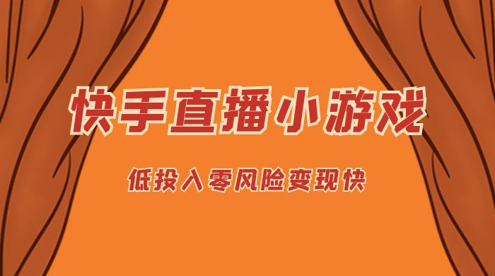 快手无人直播小游戏，操作简单，低投入零风险变现快CityMate项目资源网项目资源网