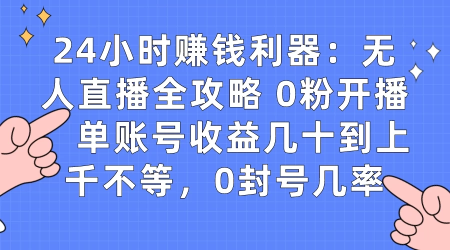 拼多多无人直播带货项目，零成本零门槛，日入 2-3 位数CityMate项目资源网项目资源网