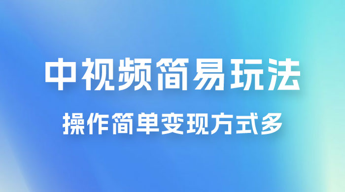 中视频小白简易玩法，操作简单变现方式多，小白轻松日入 500+CityMate项目资源网项目资源网