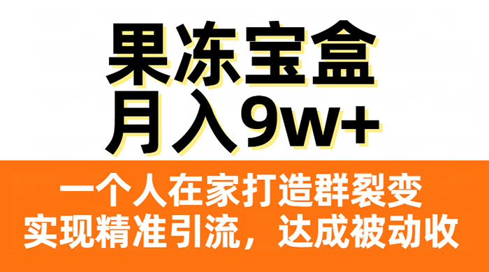 果冻宝盒，一个人在家打造群裂变，实现精准引流，达成被动收入，月入9w+CityMate项目资源网项目资源网